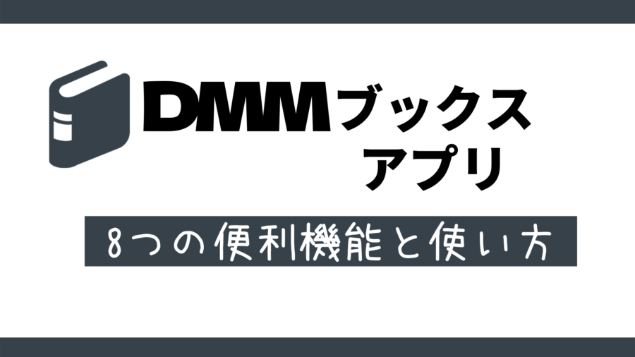 DMMブックスアプリの使い方